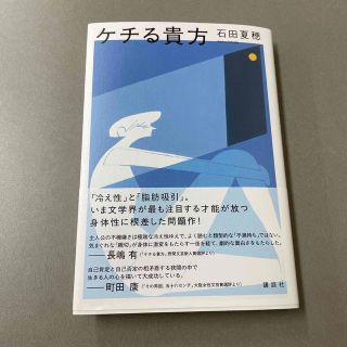 ケチる貴方(文学/小説)