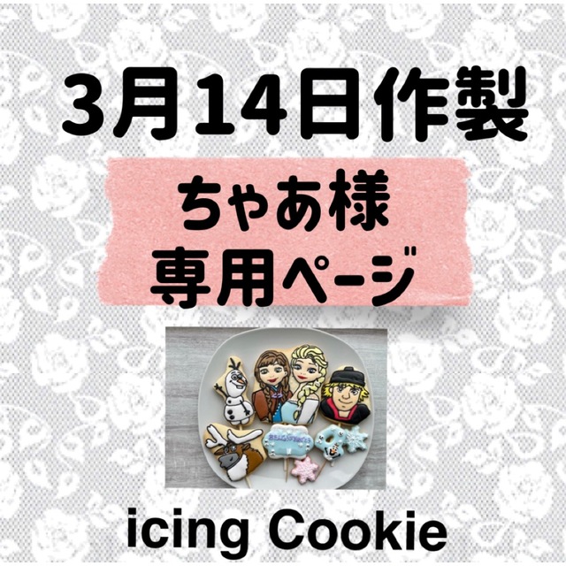 アイシングクッキーお客様ページ 食品/飲料/酒の食品(菓子/デザート)の商品写真