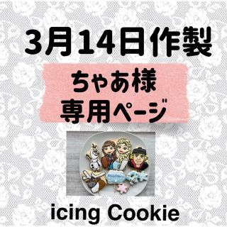 アイシングクッキーお客様ページ(菓子/デザート)