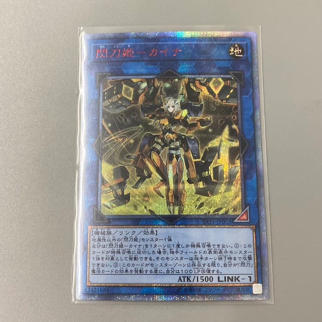 極美品 スリーブ保管 遊戯王 閃刀姫 カイナ シークレット プリズマ