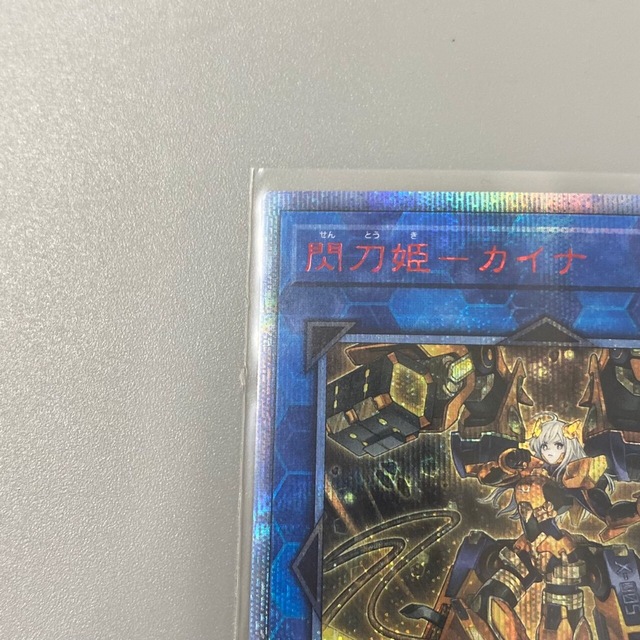 極美品 スリーブ保管 遊戯王 閃刀姫 カイナ シークレット プリズマ