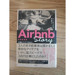 Ａｉｒｂｎｂ　Ｓｔｏｒｙ 大胆なアイデアを生み、困難を乗り越え、超人気サービ(ビジネス/経済)