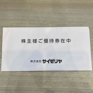 サイゼリヤ 株主優待御食事券10000円分(500円券×20枚)23.8.31迄(レストラン/食事券)