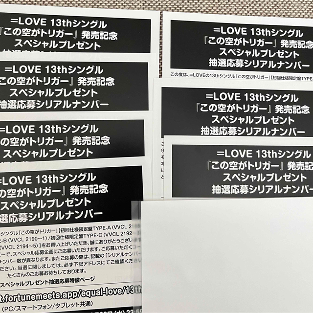LOVE イコラブ イコールラブ「この空がトリガー」応募シリアルナンバー ...
