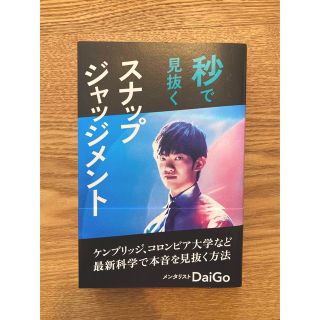 秒で見抜くスナップジャッジメント(人文/社会)