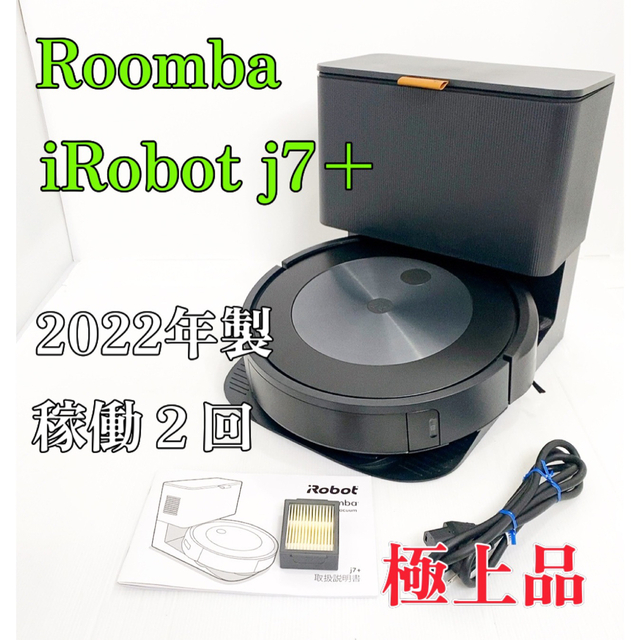 iRobot(アイロボット)の【極上品】ルンバ  j7+ ロボット掃除機 アイロボット roomba スマホ/家電/カメラの生活家電(掃除機)の商品写真