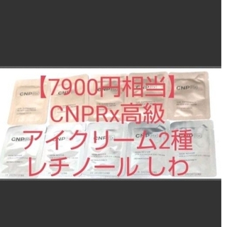 チャアンドパク(CNP)の【tsuyu024様】CNPRx高級ライン アイクリーム 二種類セットレチノール(サンプル/トライアルキット)