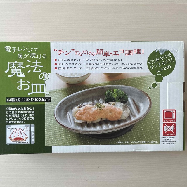 魔法のお皿　レンジで魚が焼ける調理器具 インテリア/住まい/日用品のキッチン/食器(調理道具/製菓道具)の商品写真