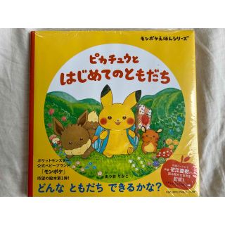 ポケモン(ポケモン)の【新品未使用】ピカチュウとはじめてのともだち(絵本/児童書)