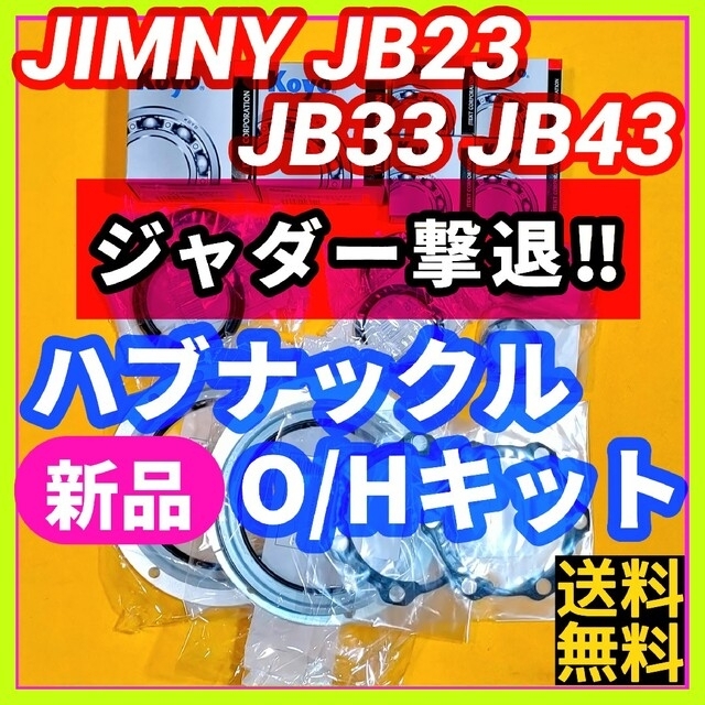 2個⑤ハブオイルシール【ジャダー撃退‼】ジムニーJB23 JB33 JB43 ハブナックルOHキット③