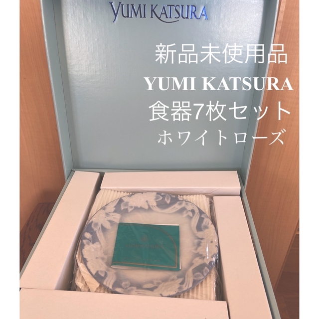 YUMI KATSURA(ユミカツラ)の食器7枚セット [YUMI KATSURA] インテリア/住まい/日用品のキッチン/食器(食器)の商品写真