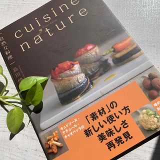 「cuisine nature」自然な料理　島田伸幸(料理/グルメ)