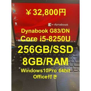 Dynabook G83/DN 8GB/265GB i5-8250UOffice(ノートPC)