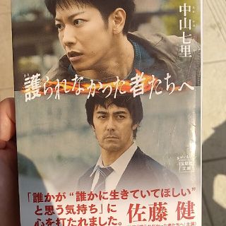 護られなかった者たちへ(文学/小説)