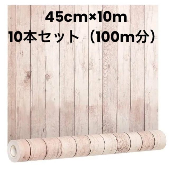 10本セット【DIYプロアドバイザー推薦】壁紙シール 木目調 45cm×10Ⅿ