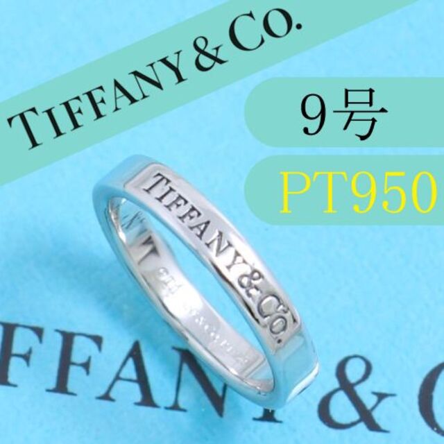 ティファニー　TIFFANY　PT950　9号　フラットバンドリング