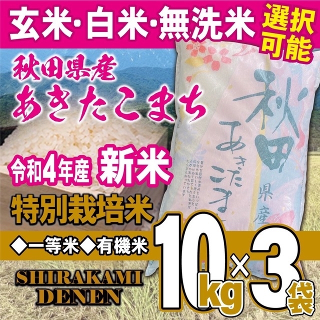 令和４年 秋田県産 新米 あきたこまち 白米３０kg 特別栽培米 有機米