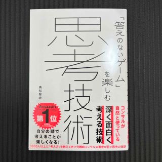 「答えのないゲーム」を楽しむ思考技術(ビジネス/経済)