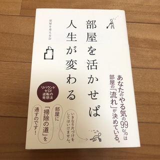 部屋を活かせば人生が変わる(住まい/暮らし/子育て)