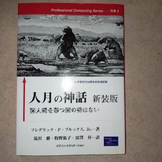 人月の神話 狼人間を撃つ銀の弾はない　新装版　原著発行20周年記念増訂版(コンピュータ/IT)