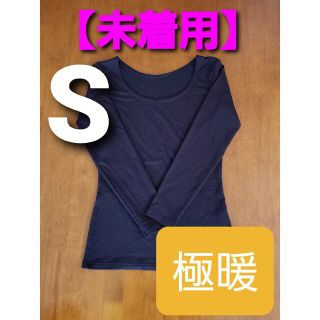 ユニクロ(UNIQLO)の【未着用】ヒートテック エクストラウォーム Uネック T ( 8分袖.極暖 )(アンダーシャツ/防寒インナー)