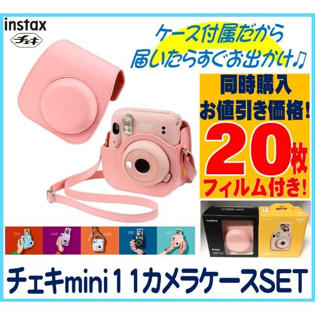 新品 チェキ mini11 BLUSH PINKカメラケース/フィルム20枚付 とっておきし福袋 8568円 