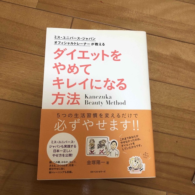 ダイエットをやめてキレイになる方法 ミス・ユニバ－ス・ジャパンオフィシャルトレ－ エンタメ/ホビーの本(ファッション/美容)の商品写真