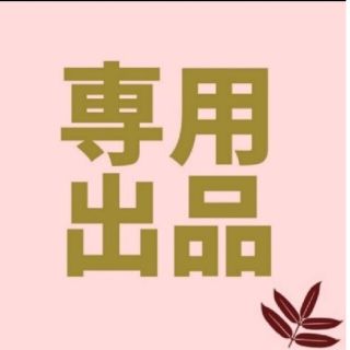 なこ 様 専用(その他)