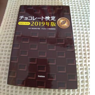 チョコレート検定公式テキスト ２０１９年版(資格/検定)