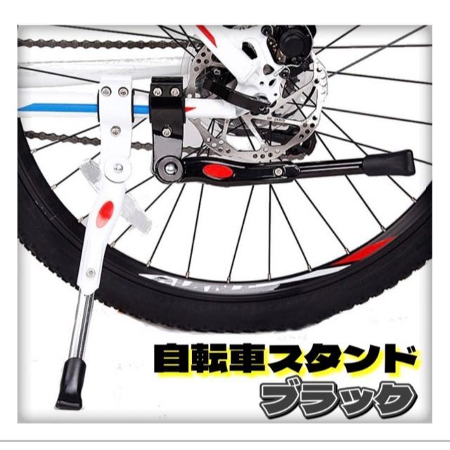 自転車 サイドスタンド キックスタンド 片足スタンド 長さ調整OK！汎用 黒