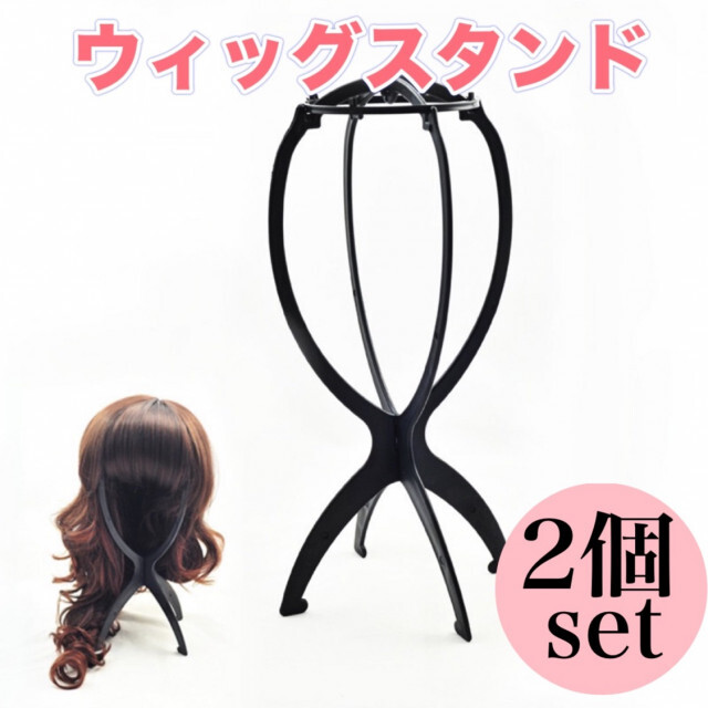 ウィッグスタンド 2個セット ブラック 折り畳み式 組み立て式 帽子 かつら ウィッグスタンド2個セット ブラック 折りたたみ式 ブラック 帽子