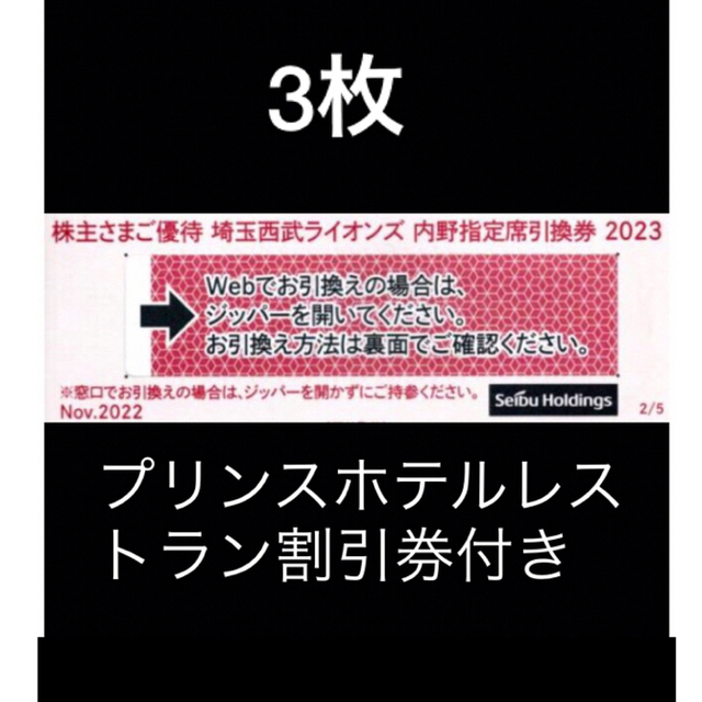 ３枚????️西武ライオンズ内野指定席引換可????オマケ付き????No.S6