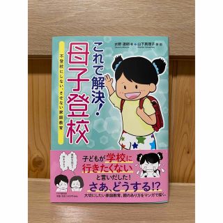 これで解決！？？母子登校 不登校にしない、させない家庭教育(人文/社会)