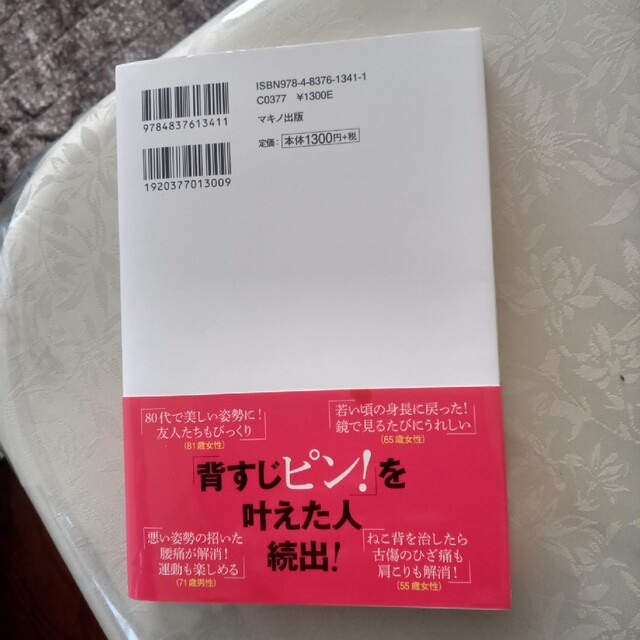 一生曲がらない背骨をつくる姿勢の教科書 エンタメ/ホビーの本(健康/医学)の商品写真