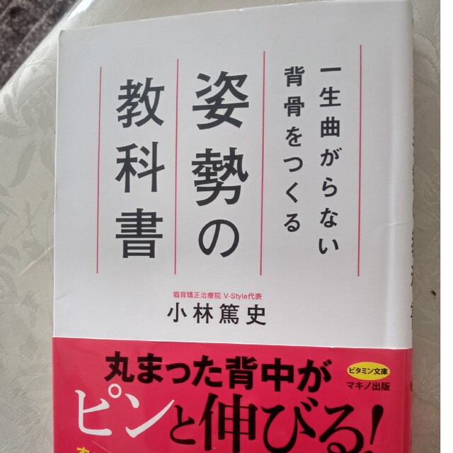 一生曲がらない背骨をつくる姿勢の教科書 エンタメ/ホビーの本(健康/医学)の商品写真