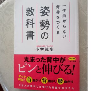 一生曲がらない背骨をつくる姿勢の教科書(健康/医学)