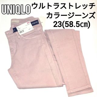 ユニクロ(UNIQLO)のユニクロ ウルトラストレッチカラージーンズ ２３（５８．５㎝）  新品①(スキニーパンツ)