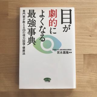 目が劇的によくなる最強事典 専門家が教える２６の視力回復・健康法(健康/医学)