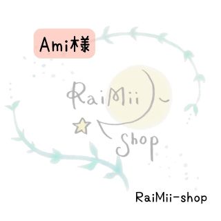 【専用】Ami様専用ページ(ファッション雑貨)