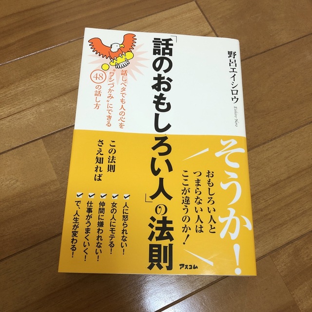 「話のおもしろい人」の法則 話しベタでも人の心を“ワシづかみ”にできる４８の話 エンタメ/ホビーの本(ビジネス/経済)の商品写真