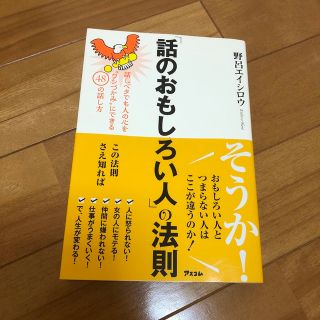 「話のおもしろい人」の法則 話しベタでも人の心を“ワシづかみ”にできる４８の話(ビジネス/経済)