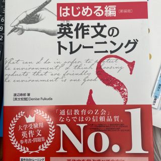 英作文のトレーニング　はじめる編 新装版(語学/参考書)