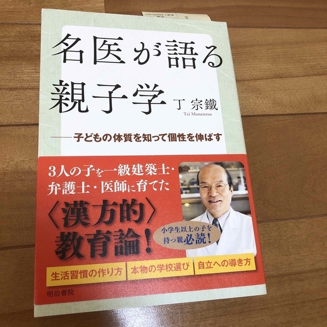 名医が語る親子学 子どもの体質を知って個性を伸ばす エンタメ/ホビーの本(人文/社会)の商品写真