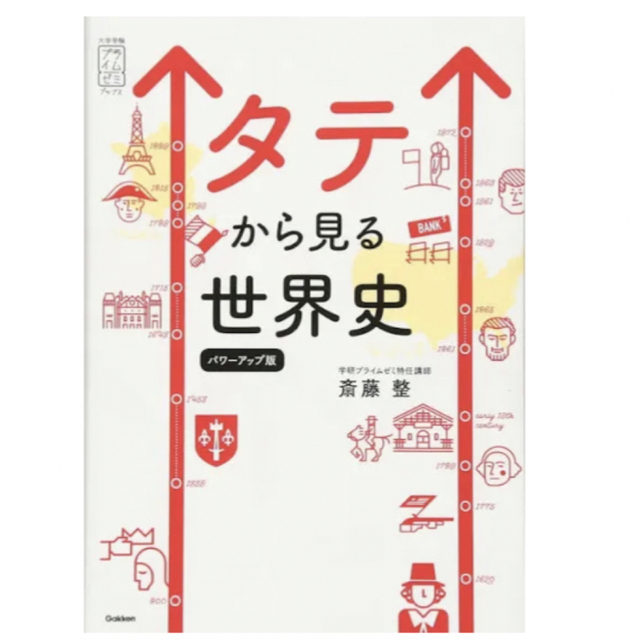 タテから見る世界史 パワーアップ版 エンタメ/ホビーの本(語学/参考書)の商品写真