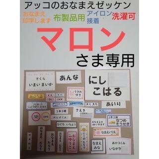 マロンさま専用　おなまえゼッケン　アイロン接着　№R50341(ネームタグ)