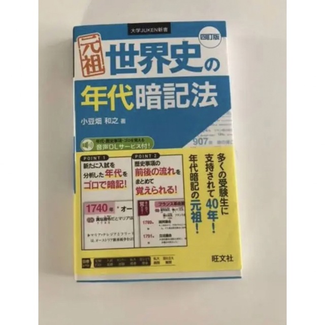 元祖 世界史の年代暗記法 エンタメ/ホビーの本(語学/参考書)の商品写真