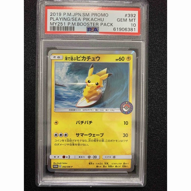 ブティック 海で遊ぶピカチュウ PR 392/SM-P プロモーション PSA10 美