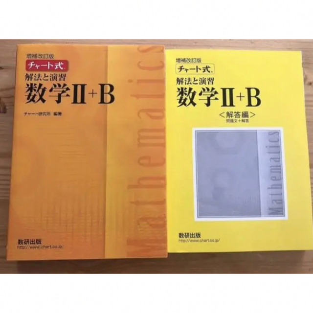 チャート式解法と演習数学Ⅱ + B エンタメ/ホビーの本(語学/参考書)の商品写真