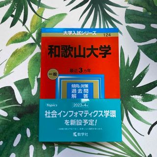 キョウガクシャ(教学社)の和歌山大学 ２０２３(語学/参考書)