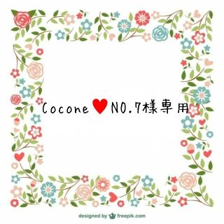 Cocone♥️NO.7様専用(あみぐるみ)